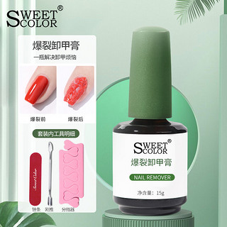 Sweet Color 爆裂卸甲膏套装 卸除甲油胶卸甲不伤手光疗指甲油配刚推搓条