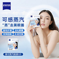 ZEISS 蔡司 蒸汽眼罩  充沛蒸汽 加热眼罩 控温控粉不伤眼