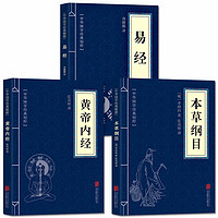 正版全套3册黄帝内经+本草纲目+易经 古典国学名著 中医中草药大全 中医养生保健书籍