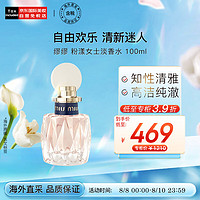 MIU MIU 缪缪 MiuMiu）粉漾女士淡香水香氛100ml  生日礼物送女友 七夕礼物 花果香调