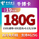 中国电信 千博卡 19元月租（150G通用+30G定向）首月免租