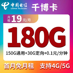 CHINA TELECOM 中国电信 千博卡 19元月租（150G通用+30G定向）首月免租