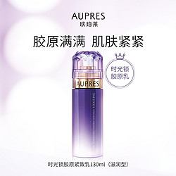 AUPRES 欧珀莱 时光锁胶原紧致乳滋润型130mL补水改善淡纹 保湿乳液