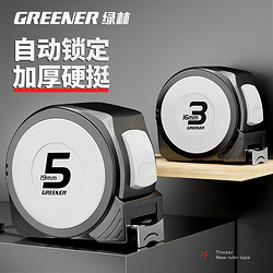 GREENER 绿林 钢卷尺自动锁定家用加厚加硬5米尺防摔盒尺拉尺设计师专用尺