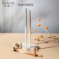 抖音超值购：FOCALLURE 菲鹿儿 素描纤细眉笔持久防水防汗不脱色顺滑质感眉笔