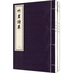 中國書店出版社 [正版書籍]竹巖詩草9787514908169