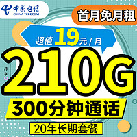 中国电信 长期牛卡 19元月租（210G全国流量+300分钟通话）