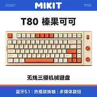 MIKIT T80-榛果可可 三模机械键盘 圣熊猫V2