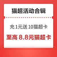 先领券再剁手：天猫超市充1元送10元猫超卡！天猫超市随机翻0.88元猫超卡！