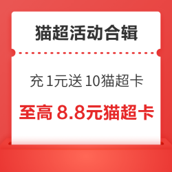 天猫超市充1元送10元猫超卡！天猫超市随机翻0.88元猫超卡！
