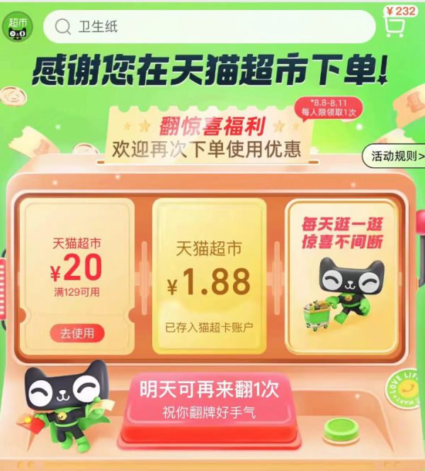天猫超市 翻惊喜福利 实测1.88元猫超卡