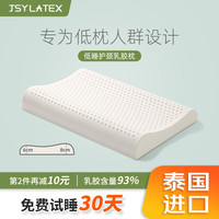 jsylatex JSY LATEX泰国原产进口乳胶枕头 低薄枕 93%乳胶含量 儿童女性矮枕头家用 轻享