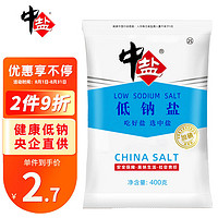 中盐 盐 低钠盐400g 省省卡+ plus 0 元