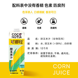 佳果源 甜玉米汁谷物饮料粗粮 1L*4瓶 整箱装