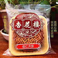 美意颂上海特产杏花楼伍仁玫瑰豆沙奶油椰蓉月饼100g*5个 多种口味供选 五仁月饼100克*5只