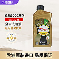 道达尔能源 Total 道达尔极驰9000 Future 0W-20 1L正品全合成机油汽车润滑油