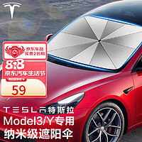 PLUS会员：四万公里 适用tesla特斯拉Model3/Y遮阳伞 汽车前挡玻璃防晒遮阳帘