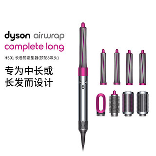 dyson 戴森 Airwrap系列 HS01 美发造型器 完整版 紫红色