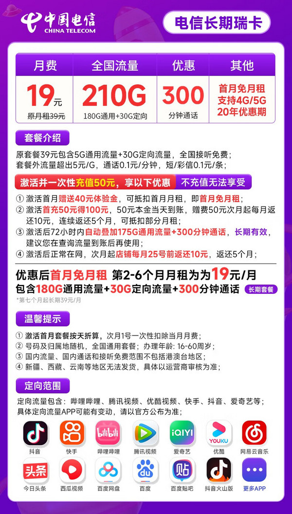 CHINA TELECOM 中国电信 长期瑞卡 19元月租（210G全国流量+300分钟通话）