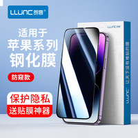 LLUNC iPhone系列 防窥钢化膜 2片