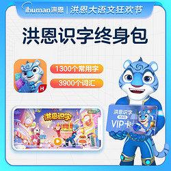 ihuman 洪恩 阅读识字App永久会员终身会员早教启蒙儿童礼物玩具