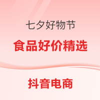 抖音超值购：这些都是七夕礼物？