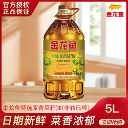 金龙鱼 特选原香菜籽油5升非转基因桶装家用纯正菜油炒菜油炸烹饪