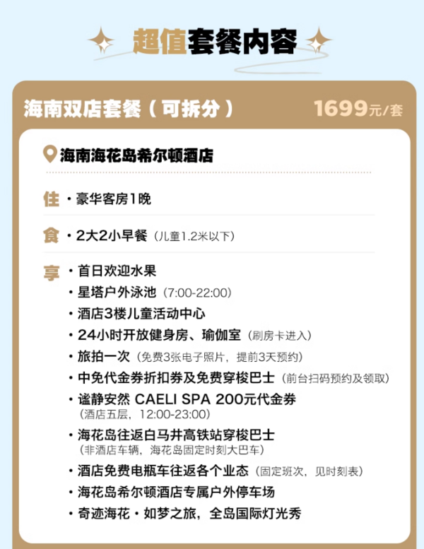 夏日双湾1+1玩法！海花岛希尔顿酒店1晚+土福湾缦慕希尔顿启缤精选1晚套餐（含双早+旅拍等）