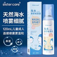 sister care 婴儿盐水洗鼻器生理性海盐水鼻腔喷雾器婴幼儿童鼻塞洗鼻水120mL