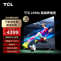 TCL 电视 65T7G 65英寸 百级分区背光1000nit 4k 液晶全面屏电视机