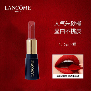 LANCOME 兰蔻 全新菁纯丝绒雾面唇膏196#朱砂橘1.6g 女士口红小样