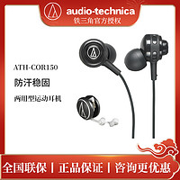 铁三角 Audio Technica/铁三角 ATH-COR150入耳式发烧运动防汗耳挂耳机