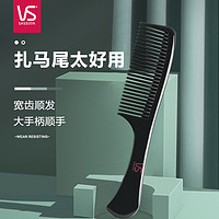 VS 沙宣 梳子扁平梳造型发梳长发头梳密齿梳塑料梳女生梳子家用多用梳