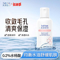 芙清密钥 水杨酸舒润收敛水50ml 爽肤水细腻毛孔保湿补水清痘控油