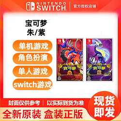 Nintendo 任天堂 switch游戏 NS宝可梦朱紫 宝可梦传说朱紫 中文 港版