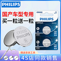 抖音超值购：PHILIPS 飞利浦 国产汽车钥匙cr2032遥控器纽扣电池CR2025宝骏比亚迪传祺