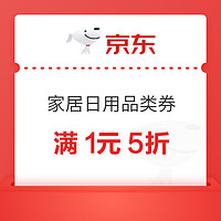 京东 家居日用品类券，满1元享5/8/9折优惠券~