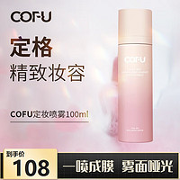 PLUS会员：COFU 定妆喷雾持妆定妆轻雾清透服帖雾面哑光100ml