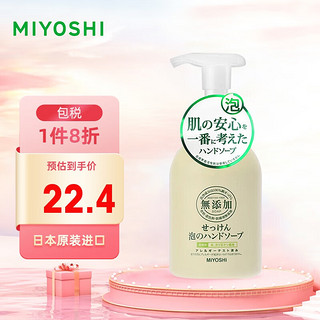 MiYOSHi 三芳(MIYOSHI)儿童泡沫型保湿洗手液350ml 天然婴儿宝宝全家可用温和洁净洗手液 日本原装进口