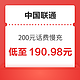  中国联通 200元话费慢充 72小时内到账　