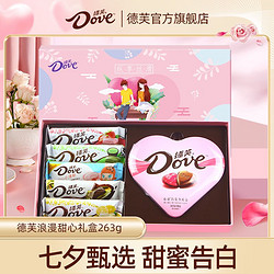 Dove 德芙 浪漫甜心礼盒263g七夕情人节送女友表白礼物零食糖果批发