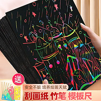 美阳阳 刮画纸a4彩色刮蜡纸儿童手工diy16k刮刮乐玩具男女孩生日礼物