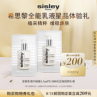 sisley 希思黎 全能乳液升级版1.5ml*2+200元回购礼券