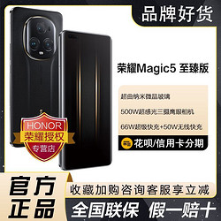HONOR 荣耀 Magic5 至臻版 第二代骁龙8芯片 5450mah 5g手机