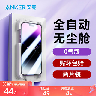 Anker 安克 适配iphone14苹果钢化膜14promax防窥膜13新款无尘仓贴膜12康宁保护膜13promax高清12pro手机膜防摔