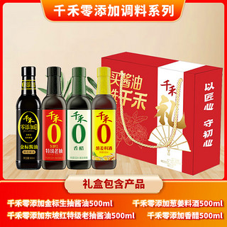 千禾 零添加调味品礼盒装 500ml*4