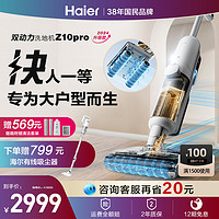 Haier 海尔 双动力洗地机拖吸洗扫地一体机家用洗地机Z10Pro升级款