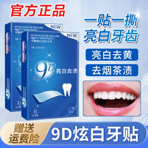 倍膳健牙齿美白_倍膳健炫白牙贴美白祛黄牙去烟渍贴片洁牙美白酵素9D牙 ...