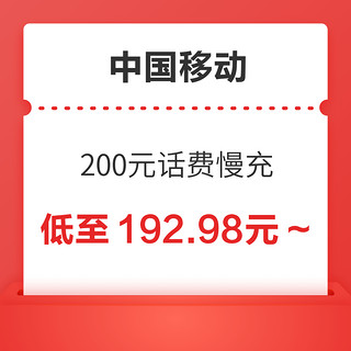 中国移动 200元话费慢充 72小时内到账