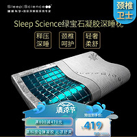 Sleep Science 睡眠科学 凝胶颈椎枕